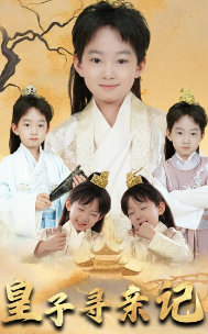 皇子尋親記  開(kāi)局被拐走，皇后竟是我親娘