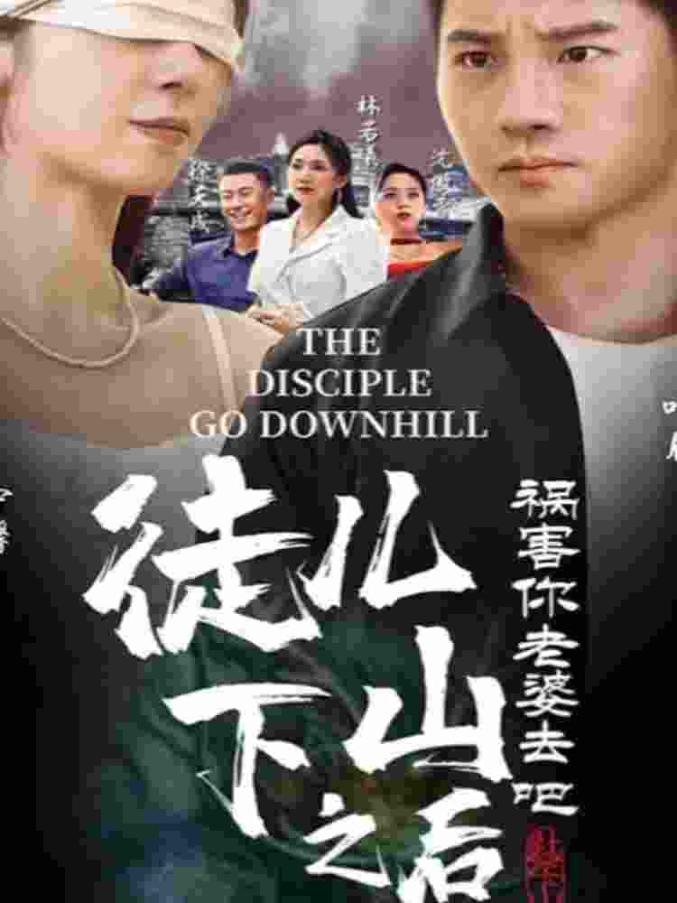 徒兒，下山之后，禍害你老婆去吧