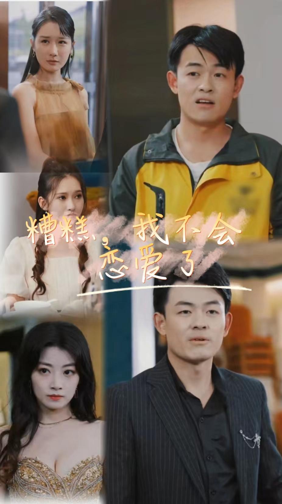 糟糕，我不會戀愛了