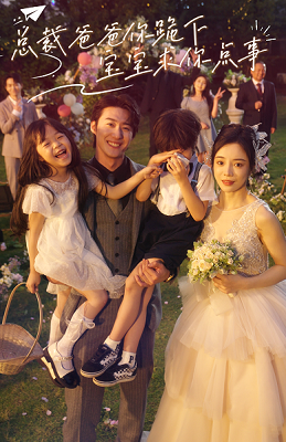 總裁爸爸你跪下，寶寶求你點(diǎn)事