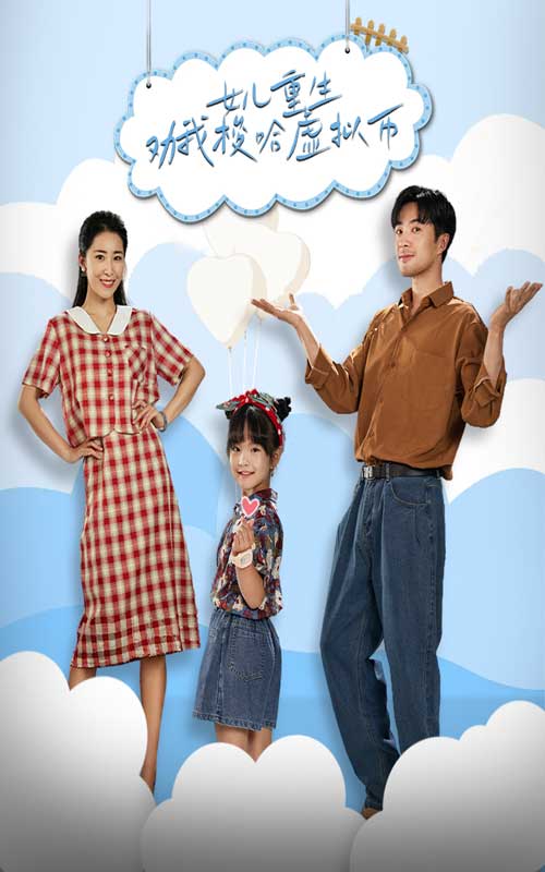 女兒重生勸我梭哈虛擬幣