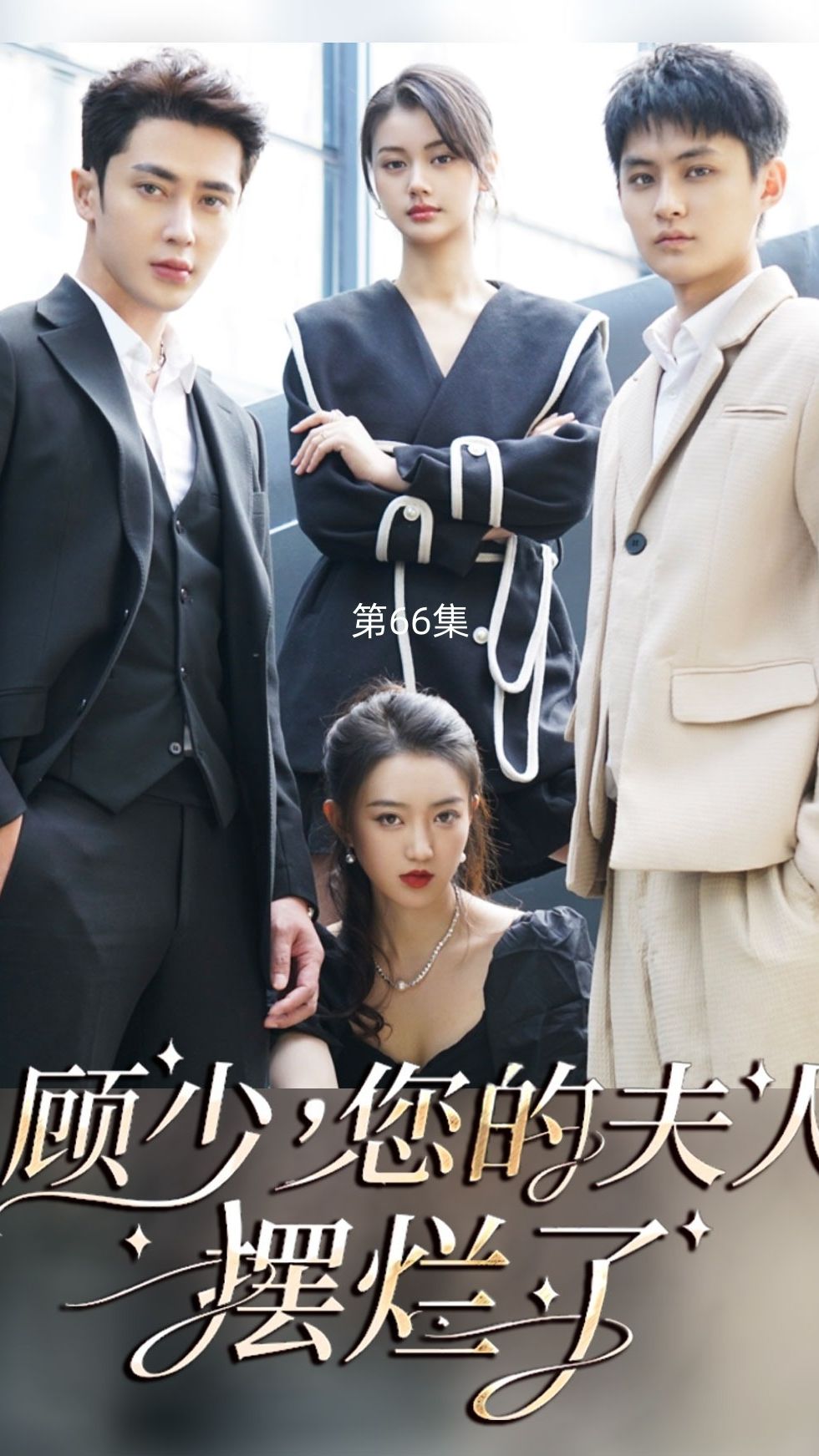 顧少，您的夫人擺爛了