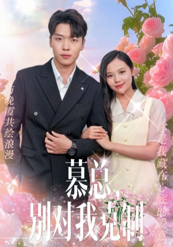 慕總，別對(duì)我克制