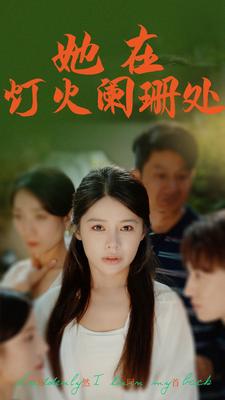 她在燈火闌珊處