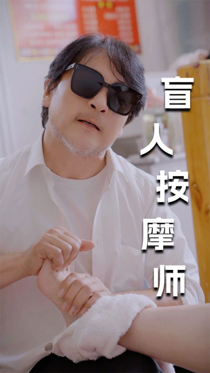 新版：盲人按摩師