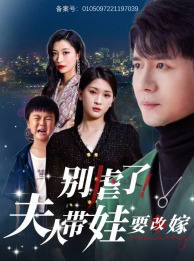 別虐了，夫人帶娃要改嫁