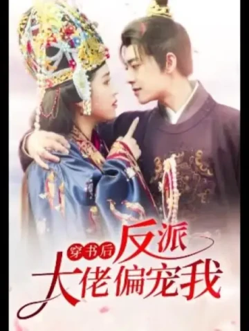 穿書后反派大佬偏寵我