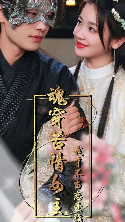 魂穿苦情女主，我才不當(dāng)戀愛腦