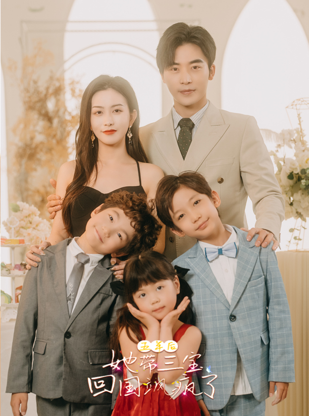 五年后，她帶三寶回國颯瘋了