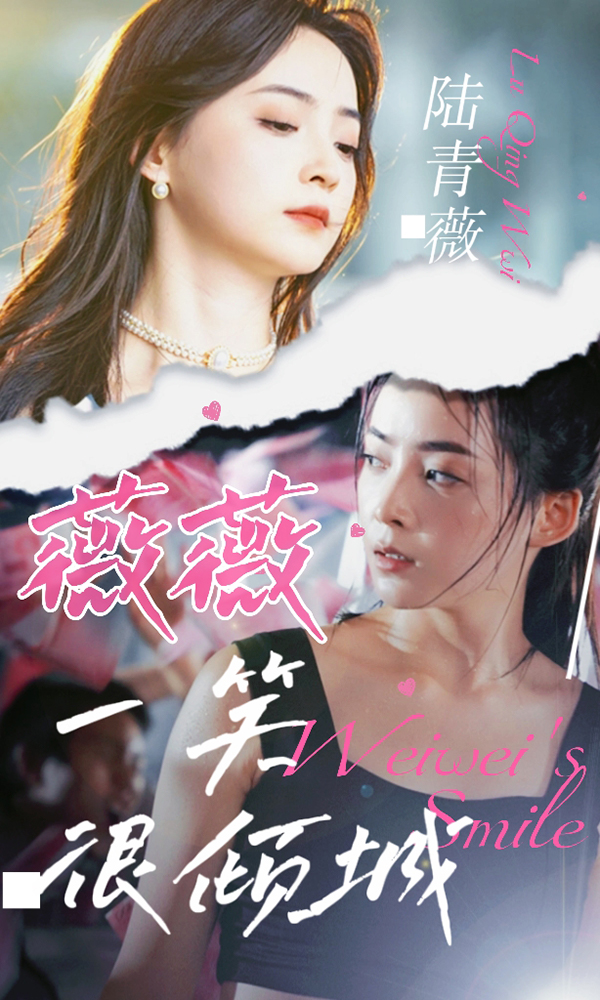 薇薇一笑很傾城