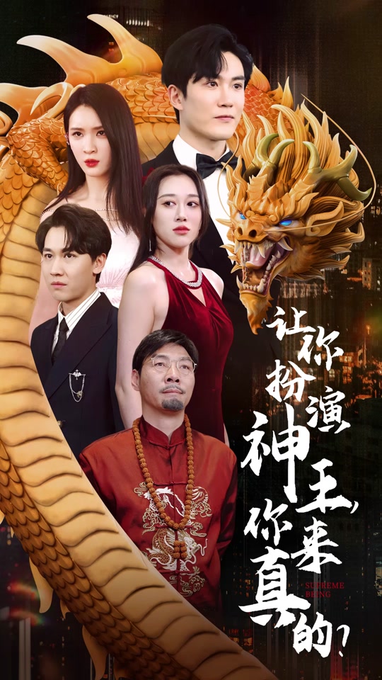 讓你扮演神王，你來真的？