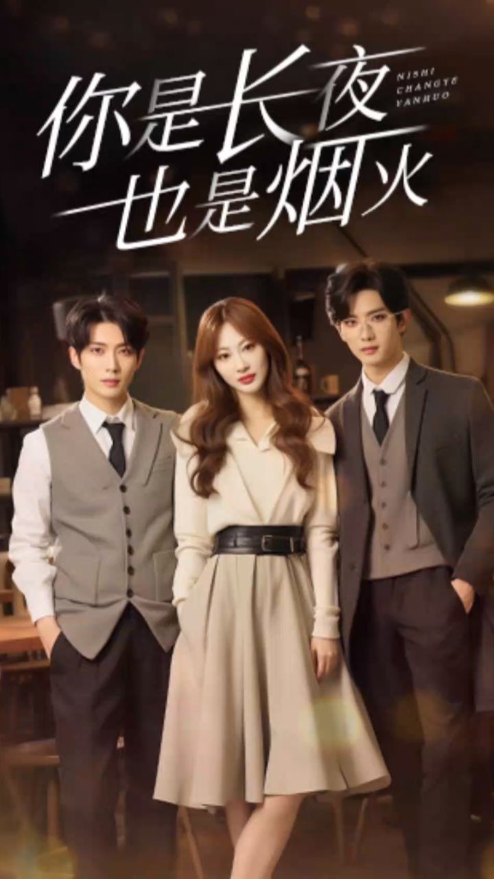 你是長夜也是煙火89集