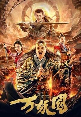 萬妖國[電影解說]