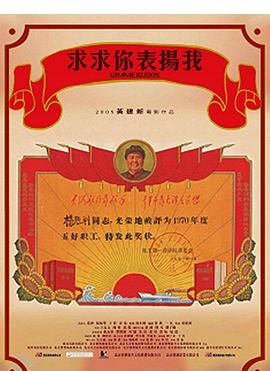 求求你，表?yè)P(yáng)我[電影解說(shuō)]