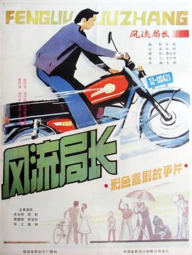 風(fēng)流局長(zhǎng)[電影解說(shuō)]