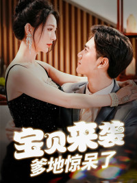 寶貝來(lái)襲，爹地驚呆了