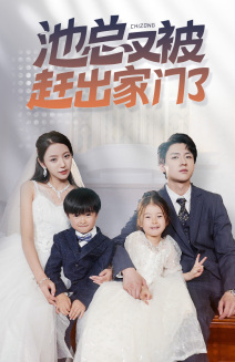 池總又被趕出家門了