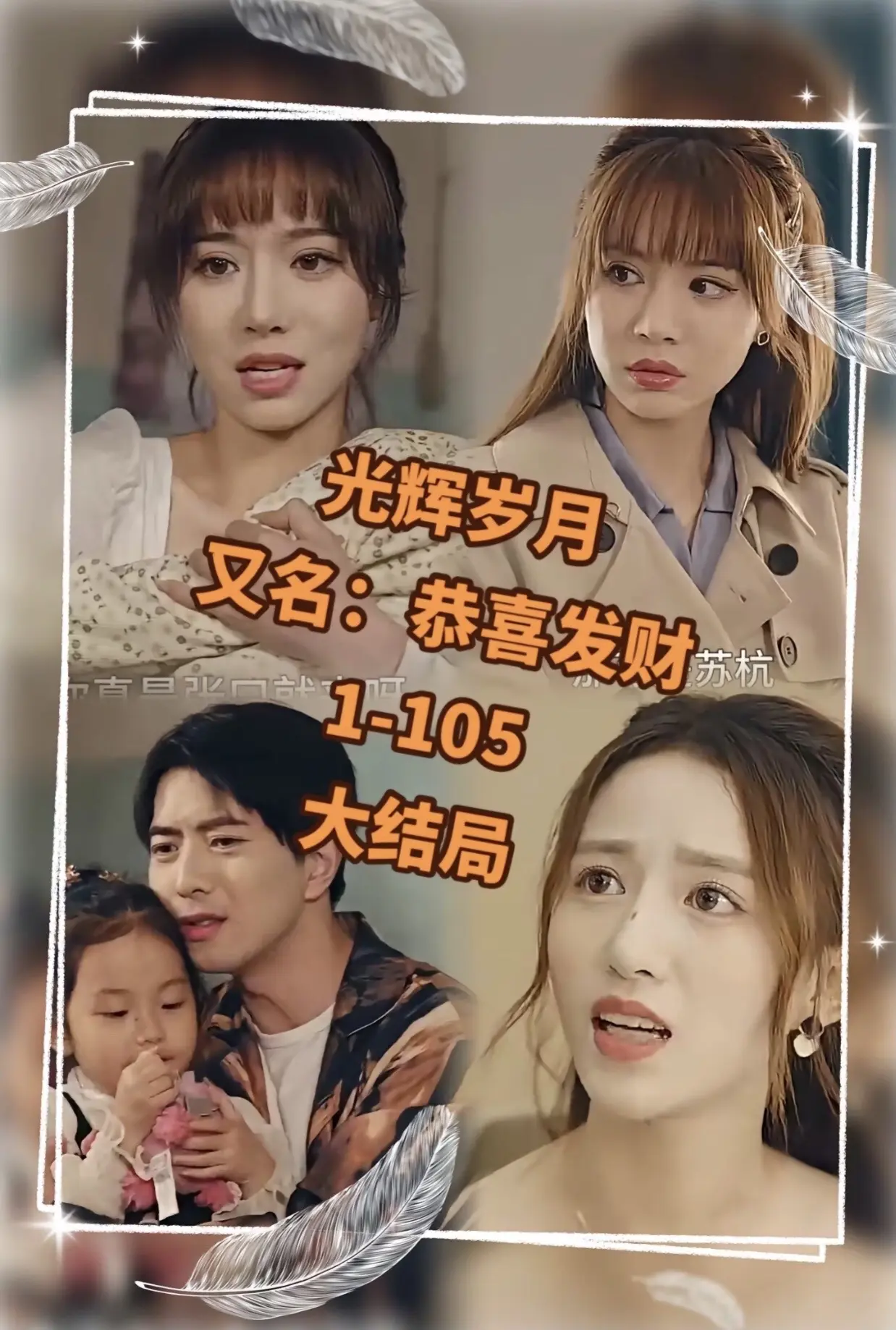 光輝歲月$恭喜發(fā)財