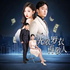 先敬羅衣再敬人%破天富貴  家財(cái)萬貫