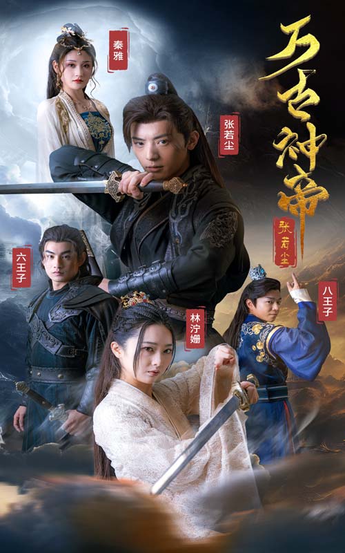 萬(wàn)古神帝張若塵