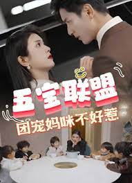 五寶聯(lián)盟，團(tuán)寵媽咪不好惹