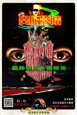 尖叫影院 第二季[電影解說]