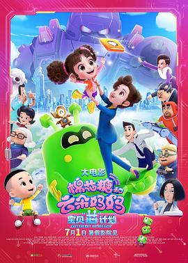 棉花糖和云朵媽媽1寶貝芯計(jì)劃[電影解說]