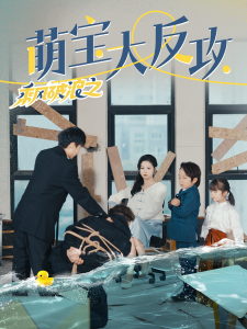 乘風(fēng)破浪之萌寶大反攻