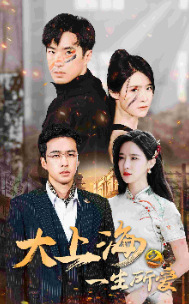 大上海之一生所愛(ài)