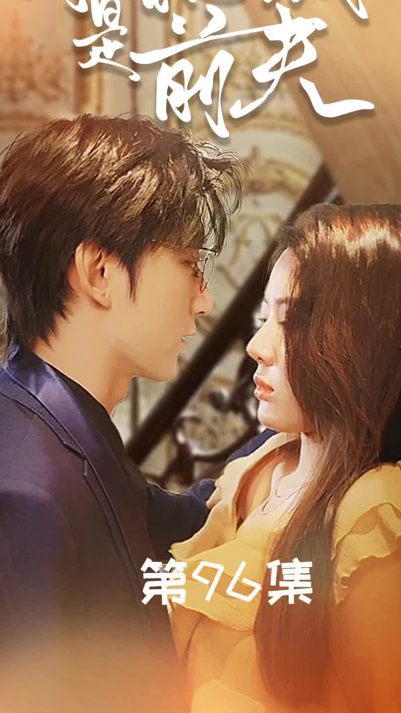 閃婚總裁是前夫$閃婚前妻：霍先生乖乖寵我