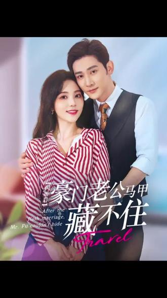 閃婚豪門(mén)嬌妻馬甲藏不住