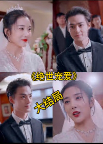 絕色寵愛  絕世寵愛