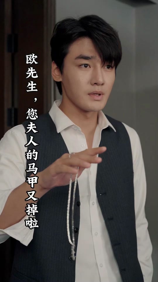 歐先生，您夫人的馬甲又掉了