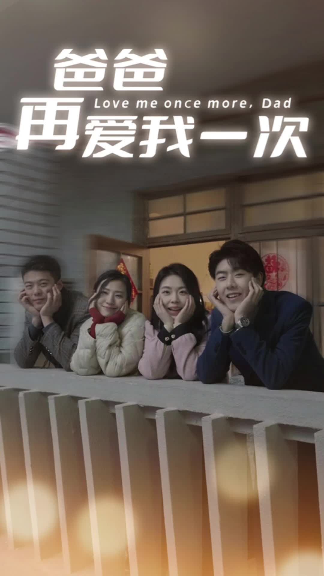 爸爸再愛我一次