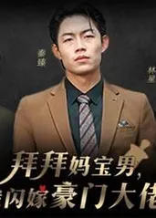 拜拜媽寶男，我閃嫁豪門大佬