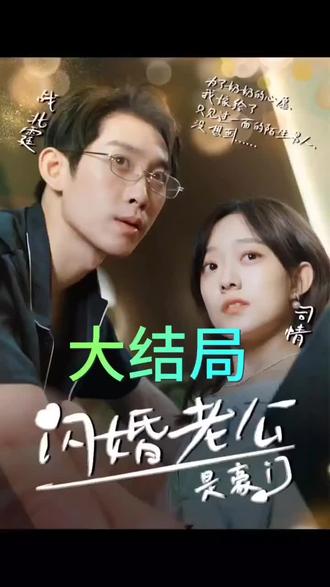 我的閃婚老公是豪門