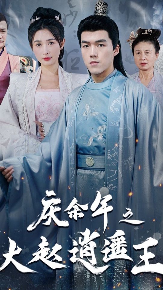 慶余年之大趙逍遙王