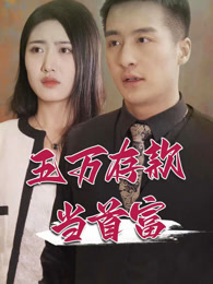 五萬(wàn)存款當(dāng)首富