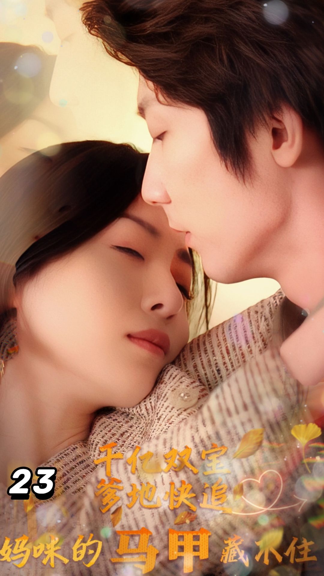 千億雙寶：爹地快追，媽咪的馬甲藏不住了