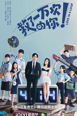 救了一萬(wàn)次的你短劇版