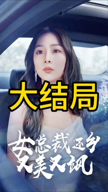 女總裁還鄉(xiāng)又美又颯