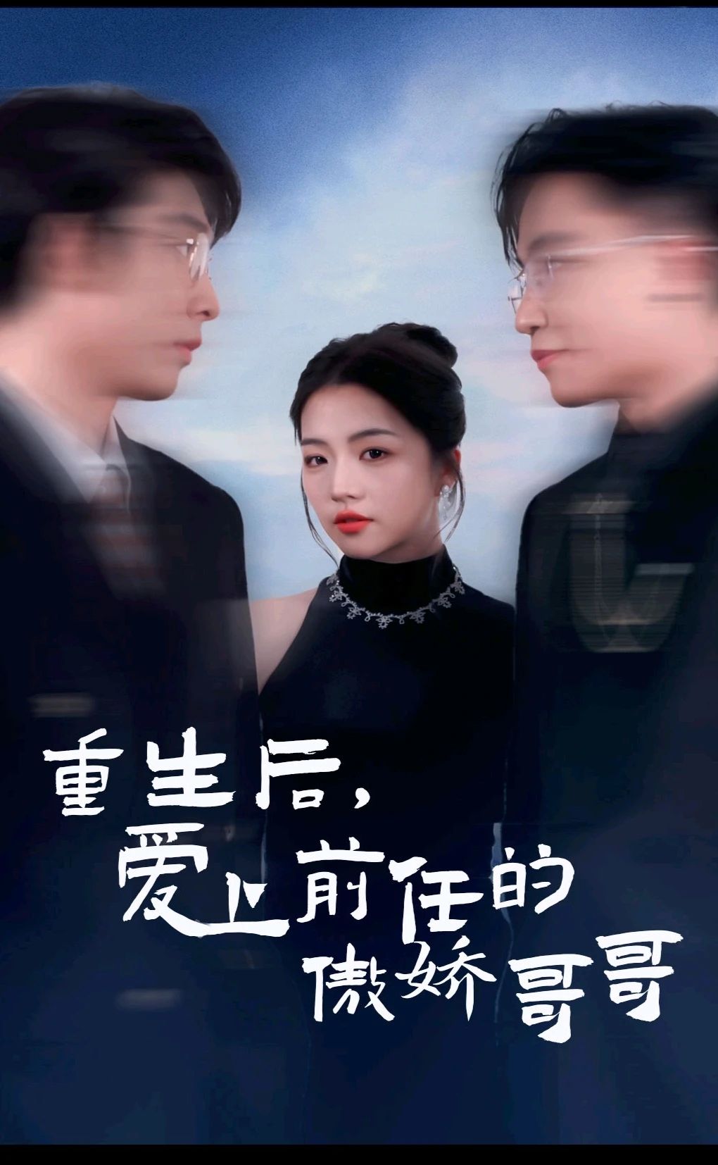 重生后愛(ài)上前任的傲嬌哥哥