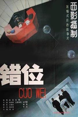 錯(cuò)位[電影解說]