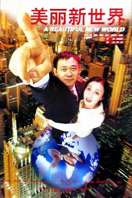 美麗新世界[電影解說]