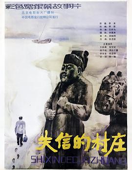 失信的村莊[電影解說(shuō)]