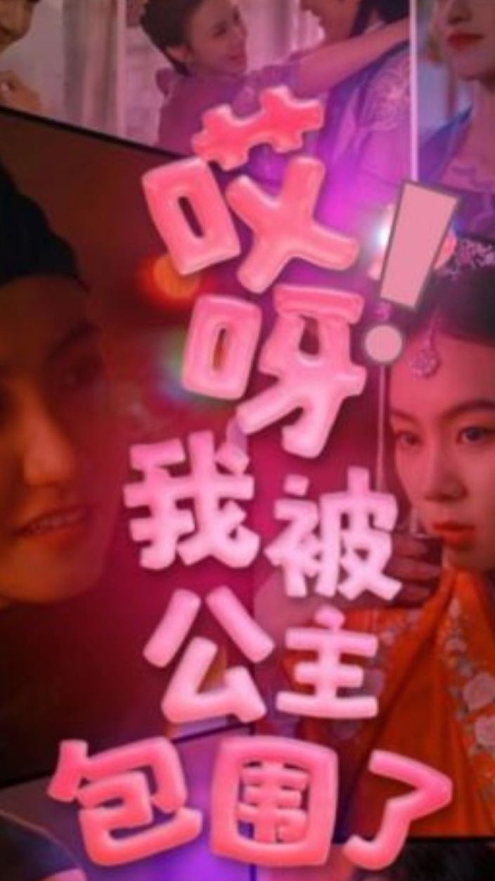 哎呀，我被公主包圍了