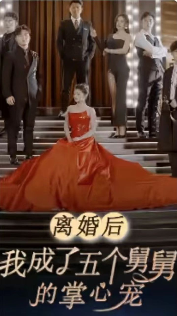 離婚后我成了五個(gè)舅舅的掌心寵