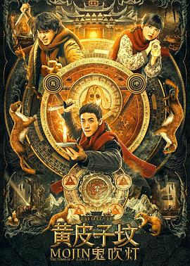 鬼吹燈之黃皮子墳[電影解說(shuō)]