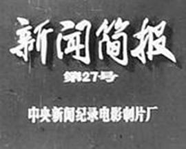 新聞簡(jiǎn)報(bào)1973年第27號(hào)[電影解說(shuō)]