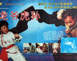 龍爺虎孫[電影解說]